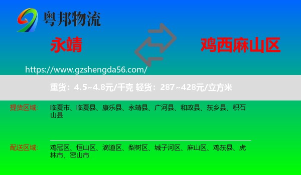 永靖县到麻山区物流专线