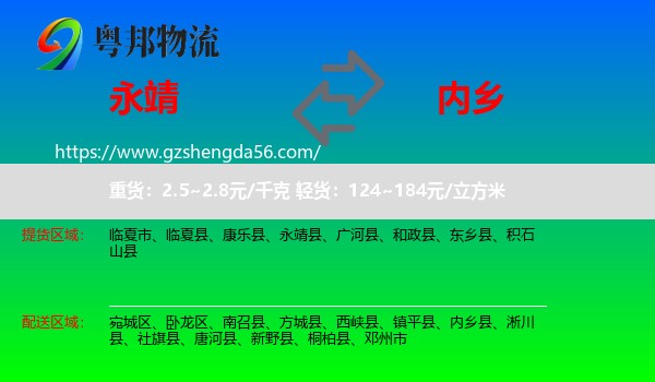 永靖县到内乡县物流专线