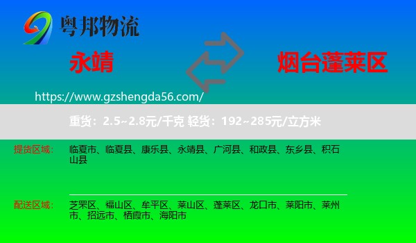 永靖县到蓬莱区物流专线