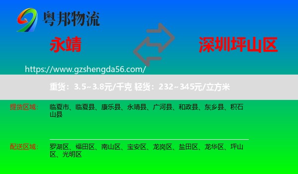 永靖县到坪山区物流专线
