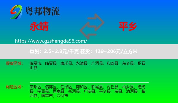 永靖县到平乡县物流专线