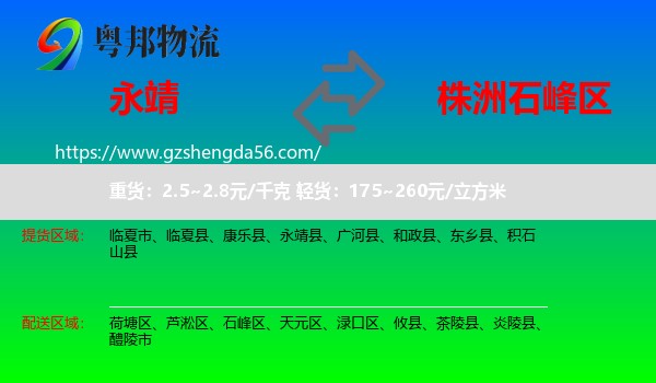 永靖县到石峰区物流专线