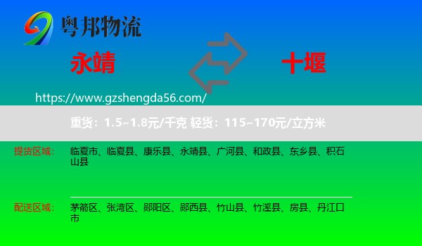 永靖县到十堰物流专线