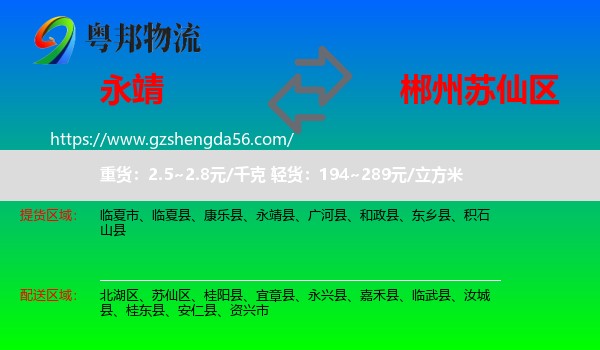 永靖县到苏仙区物流专线