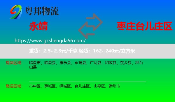 永靖县到台儿庄区物流专线