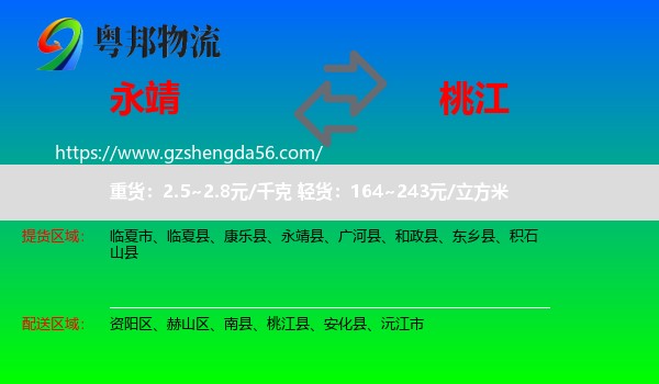 永靖县到桃江县物流专线