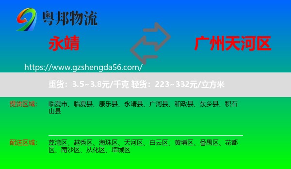 永靖县到天河区物流专线
