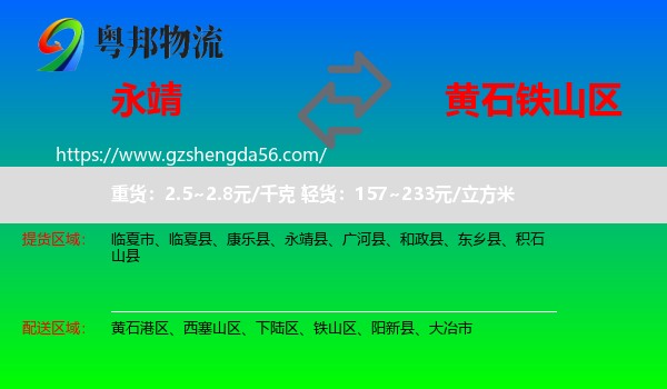 永靖县到铁山区物流专线