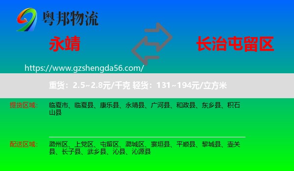 永靖县到屯留区物流专线