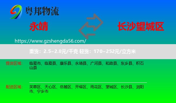 永靖县到望城区物流专线