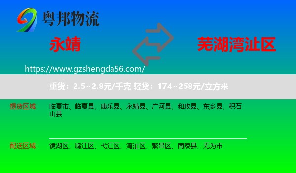 永靖县到湾沚区物流专线