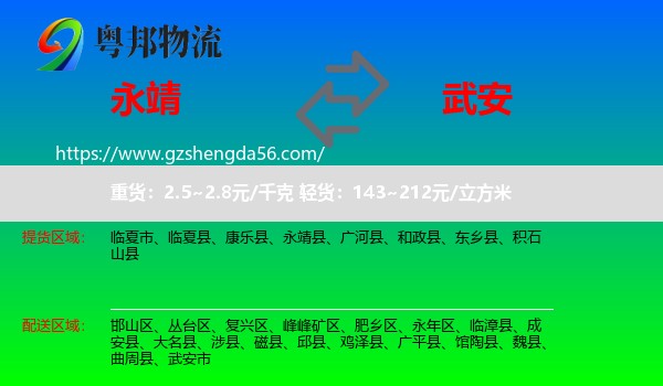 永靖县到武安市物流专线
