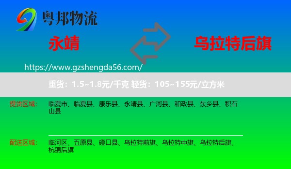 永靖县到乌拉特后旗物流专线