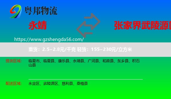 永靖县到武陵源区物流专线