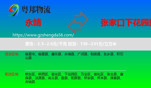 永靖县到下花园区物流专线
