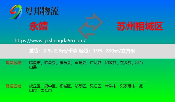 永靖县到相城区物流专线