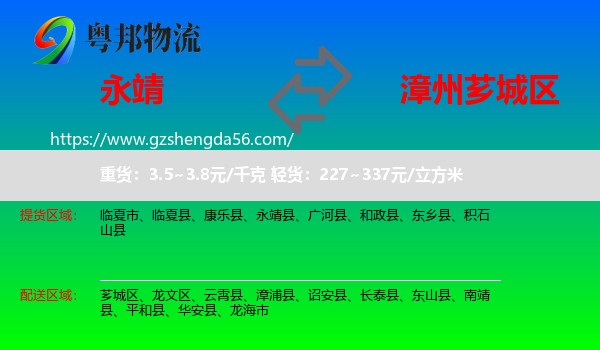 永靖县到芗城区物流专线