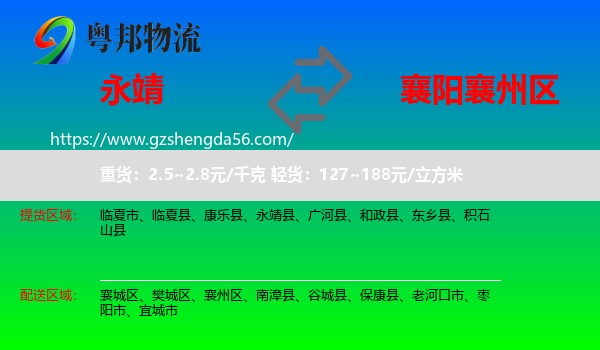 永靖县到襄州区物流专线