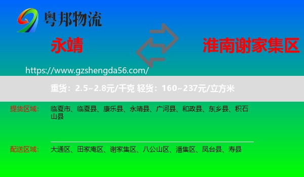 永靖县到谢家集区物流专线