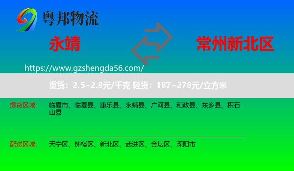 永靖县到新北区物流专线
