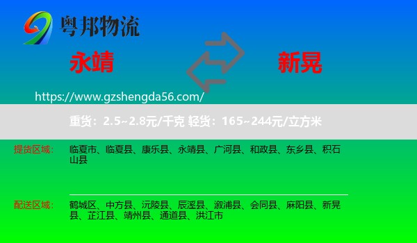 永靖县到新晃县物流专线