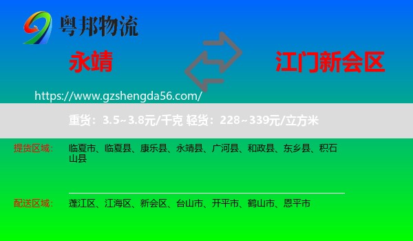 永靖县到新会区物流专线