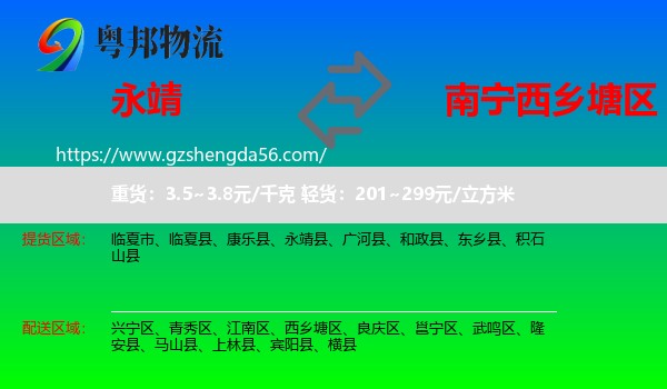 永靖县到西乡塘区物流专线
