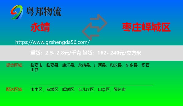 永靖县到峄城区物流专线