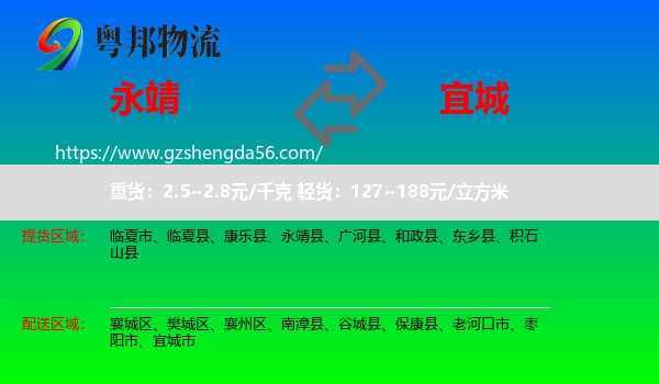 永靖县到宜城市物流专线
