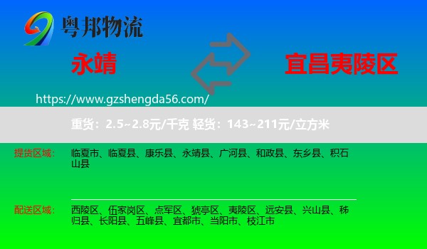 永靖县到夷陵区物流专线