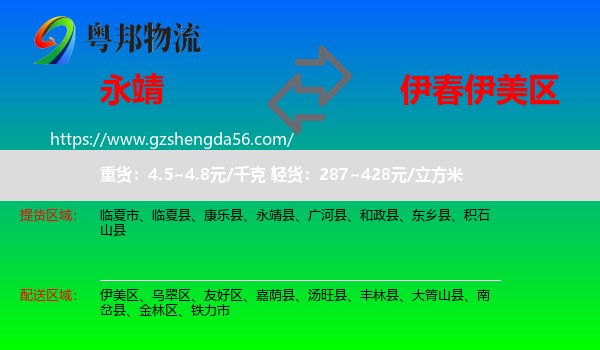 永靖县到伊美区物流专线