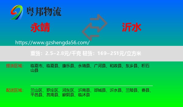 永靖县到沂水县物流专线