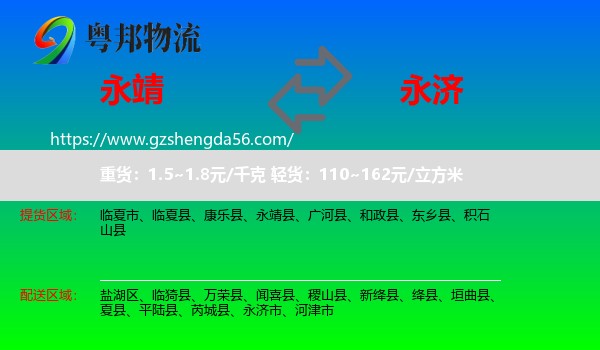 永靖县到永济市物流专线