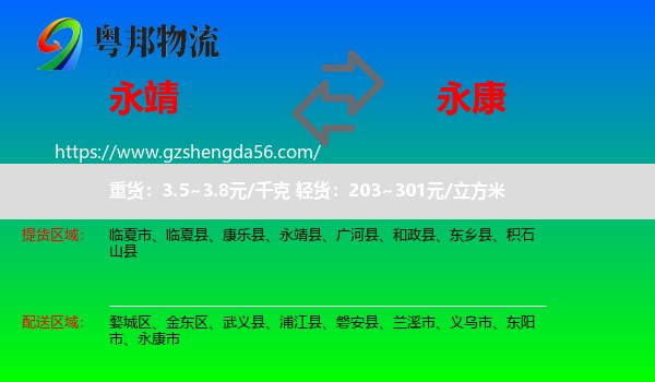 永靖县到永康市物流专线