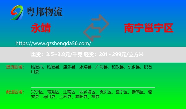 永靖县到邕宁区物流专线