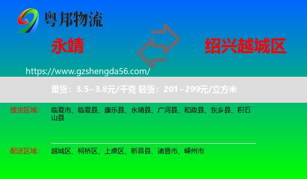 永靖县到越城区物流专线