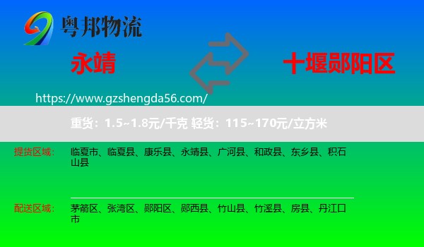 永靖县到郧阳区物流专线