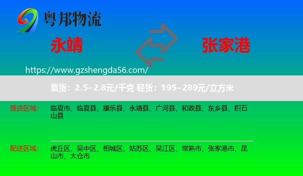 永靖县到张家港市物流专线