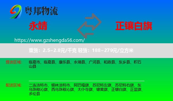 永靖县到正镶白旗物流专线