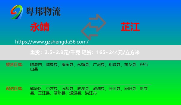 永靖县到芷江县物流专线