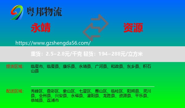 永靖县到资源县物流专线