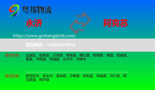 永济市到阿克苏物流