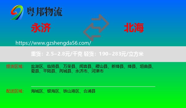 永济市到北海物流