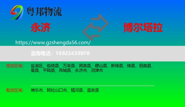 永济市到博尔塔拉物流
