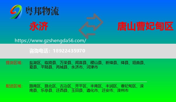 永济市到曹妃甸区物流专线