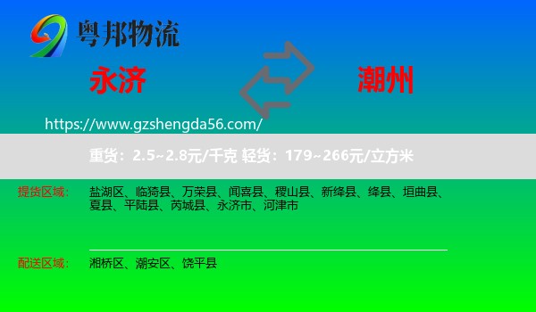永济市到潮州物流