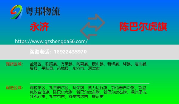 永济市到陈巴尔虎旗物流专线