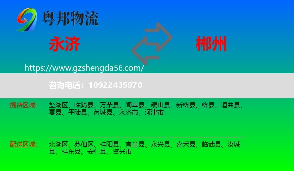 永济市到郴州物流