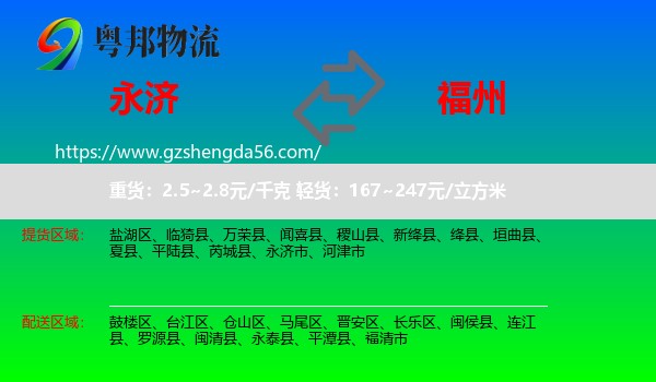 永济市到福州专线