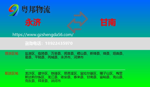 永济市到甘南县物流专线